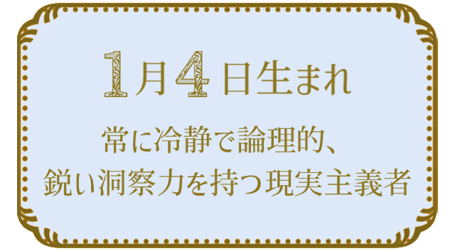 投稿についてもっと詳しく 1月4日生まれの人の特徴｜真木あかりの365日の誕生日占いで性格・運勢、相性の良い誕生日を鑑定