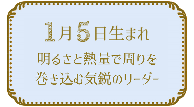 投稿についてもっと詳しく 1月5日生まれの人の特徴｜真木あかりの365日の誕生日占いで性格・運勢、相性の良い誕生日を鑑定