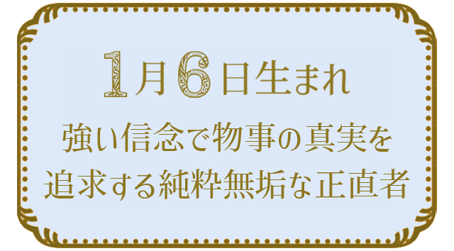 投稿についてもっと詳しく 1月6日生まれの人の特徴｜真木あかりの365日の誕生日占いで性格・運勢、相性の良い誕生日を鑑定