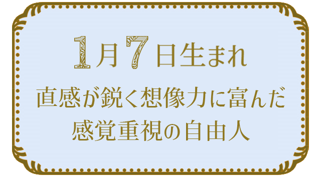 投稿についてもっと詳しく 1月7日生まれの人の特徴｜真木あかりの365日の誕生日占いで性格・運勢、相性の良い誕生日を鑑定
