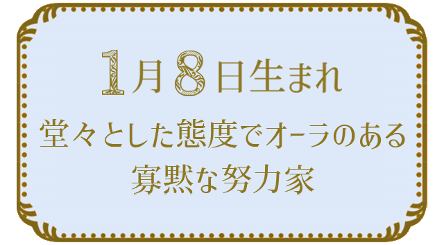 投稿についてもっと詳しく 1月8日生まれの人の特徴｜真木あかりの365日の誕生日占いで性格・運勢、相性の良い誕生日を鑑定