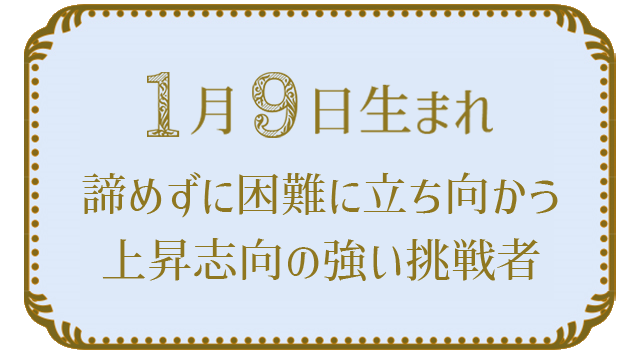 投稿についてもっと詳しく 1月9日生まれの人の特徴｜真木あかりの365日の誕生日占いで性格・運勢、相性の良い誕生日を鑑定