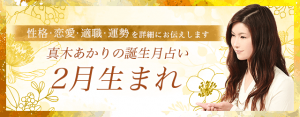 投稿についてもっと詳しく 【誕生月占い】2月生まれの人の特徴とは？恋愛傾向や運命も解説