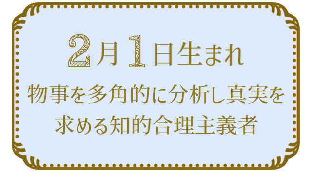 投稿についてもっと詳しく 2月1日生まれの人の特徴｜真木あかりの365日の誕生日占いで性格・運勢、相性の良い誕生日を鑑定