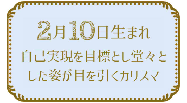 投稿についてもっと詳しく 2月10日生まれの人の特徴｜真木あかりの365日の誕生日占いで性格・運勢、相性の良い誕生日を鑑定