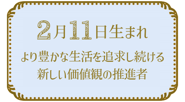 投稿についてもっと詳しく 2月11日生まれの人の特徴｜真木あかりの365日の誕生日占いで性格・運勢、相性の良い誕生日を鑑定