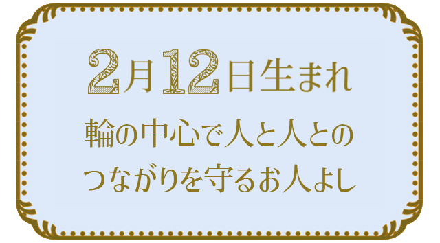 投稿についてもっと詳しく 2月12日生まれの人の特徴｜真木あかりの365日の誕生日占いで性格・運勢、相性の良い誕生日を鑑定
