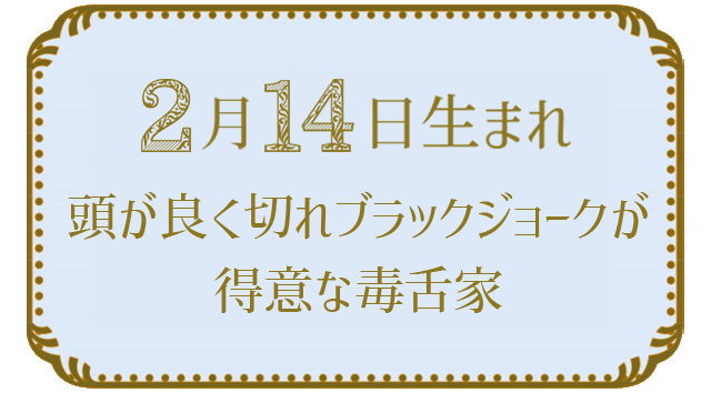 投稿についてもっと詳しく 2月14日生まれの人の特徴｜真木あかりの365日の誕生日占いで性格・運勢、相性の良い誕生日を鑑定