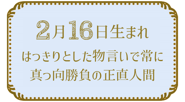 投稿についてもっと詳しく 2月16日生まれの人の特徴｜真木あかりの365日の誕生日占いで性格・運勢、相性の良い誕生日を鑑定