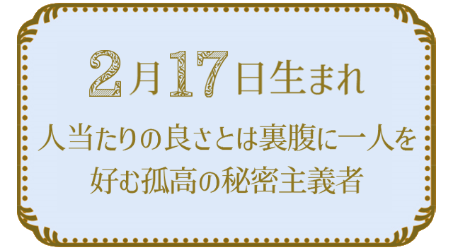 投稿についてもっと詳しく 2月17日生まれの人の特徴｜真木あかりの365日の誕生日占いで性格・運勢、相性の良い誕生日を鑑定
