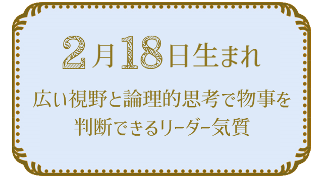 投稿についてもっと詳しく 2月18日生まれの人の特徴｜真木あかりの365日の誕生日占いで性格・運勢、相性の良い誕生日を鑑定