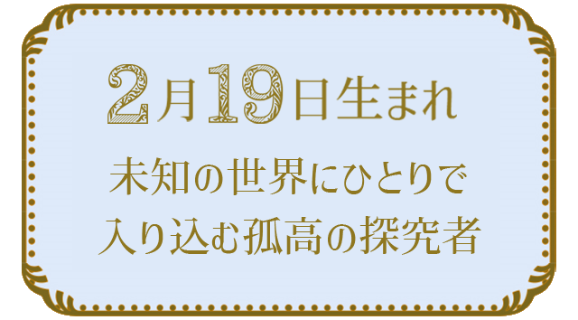 投稿についてもっと詳しく 2月19日生まれの人の特徴｜真木あかりの365日の誕生日占いで性格・運勢、相性の良い誕生日を鑑定