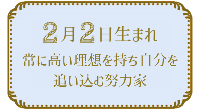 投稿についてもっと詳しく 2月2日生まれの人の特徴｜真木あかりの365日の誕生日占いで性格・運勢、相性の良い誕生日を鑑定