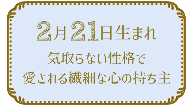 投稿についてもっと詳しく 2月21日生まれの人の特徴｜真木あかりの365日の誕生日占いで性格・運勢、相性の良い誕生日を鑑定
