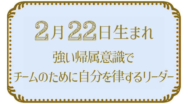 投稿についてもっと詳しく 2月22日生まれの人の特徴｜真木あかりの365日の誕生日占いで性格・運勢、相性の良い誕生日を鑑定
