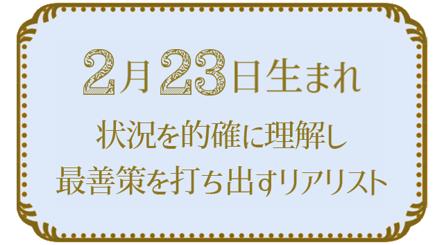 投稿についてもっと詳しく 2月23日生まれの人の特徴｜真木あかりの365日の誕生日占いで性格・運勢、相性の良い誕生日を鑑定