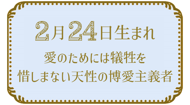 投稿についてもっと詳しく 2月24日生まれの人の特徴｜真木あかりの365日の誕生日占いで性格・運勢、相性の良い誕生日を鑑定