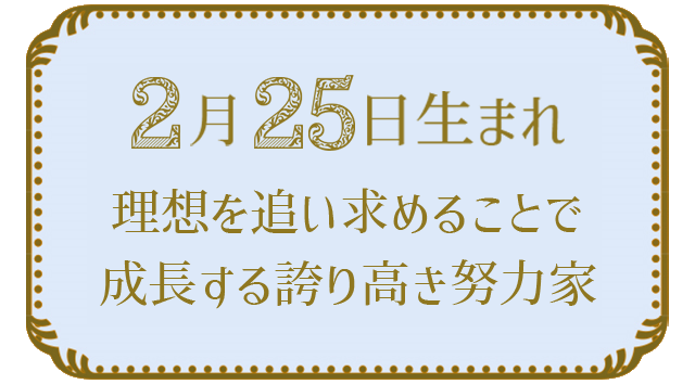 投稿についてもっと詳しく 2月25日生まれの人の特徴｜真木あかりの365日の誕生日占いで性格・運勢、相性の良い誕生日を鑑定