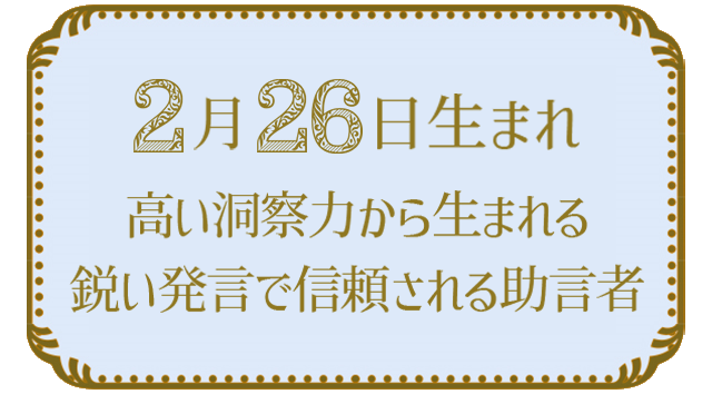 投稿についてもっと詳しく 2月26日生まれの人の特徴｜真木あかりの365日の誕生日占いで性格・運勢、相性の良い誕生日を鑑定
