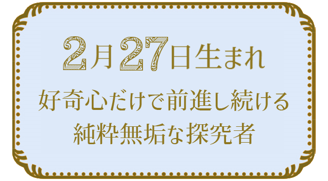 投稿についてもっと詳しく 2月27日生まれの人の特徴｜真木あかりの365日の誕生日占いで性格・運勢、相性の良い誕生日を鑑定