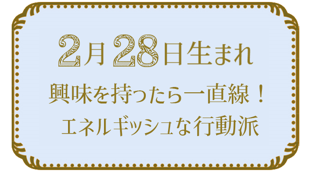 投稿についてもっと詳しく 2月28日生まれの人の特徴｜真木あかりの365日の誕生日占いで性格・運勢、相性の良い誕生日を鑑定