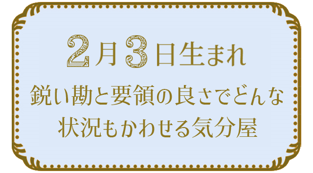 投稿についてもっと詳しく 2月3日生まれの人の特徴｜真木あかりの365日の誕生日占いで性格・運勢、相性の良い誕生日を鑑定