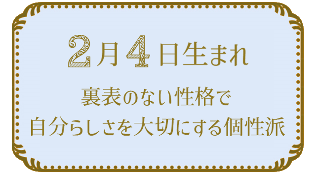 投稿についてもっと詳しく 2月4日生まれの人の特徴｜真木あかりの365日の誕生日占いで性格・運勢、相性の良い誕生日を鑑定