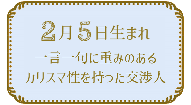 投稿についてもっと詳しく 2月5日生まれの人の特徴｜真木あかりの365日の誕生日占いで性格・運勢、相性の良い誕生日を鑑定