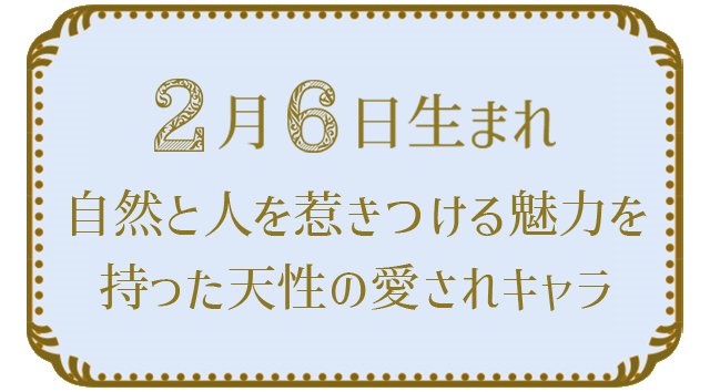投稿についてもっと詳しく 2月6日生まれの人の特徴｜真木あかりの365日の誕生日占いで性格・運勢、相性の良い誕生日を鑑定