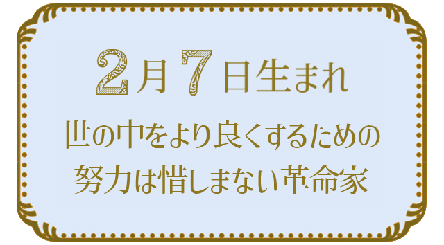 投稿についてもっと詳しく 2月7日生まれの人の特徴｜真木あかりの365日の誕生日占いで性格・運勢、相性の良い誕生日を鑑定