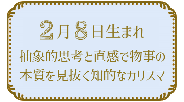 投稿についてもっと詳しく 2月8日生まれの人の特徴｜真木あかりの365日の誕生日占いで性格・運勢、相性の良い誕生日を鑑定
