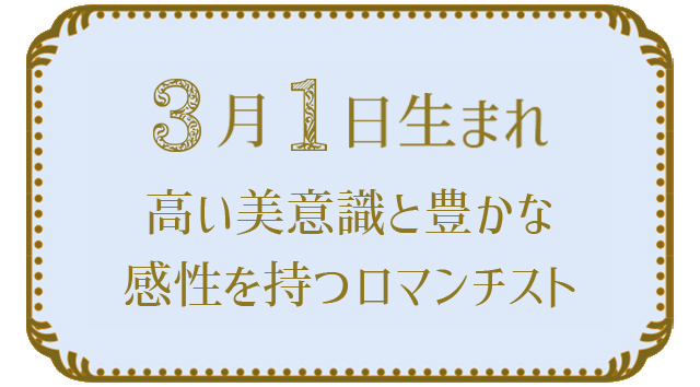 投稿についてもっと詳しく 3月1日生まれの人の特徴｜真木あかりの365日の誕生日占いで性格・運勢、相性の良い誕生日を鑑定