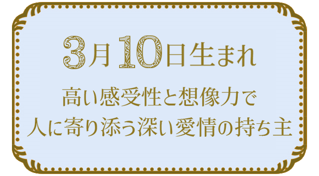 投稿についてもっと詳しく 3月10日生まれの人の特徴｜真木あかりの365日の誕生日占いで性格・運勢、相性の良い誕生日を鑑定