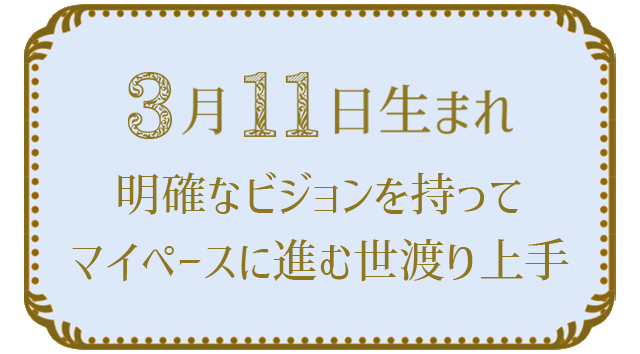 投稿についてもっと詳しく 3月11日生まれの人の特徴｜真木あかりの365日の誕生日占いで性格・運勢、相性の良い誕生日を鑑定