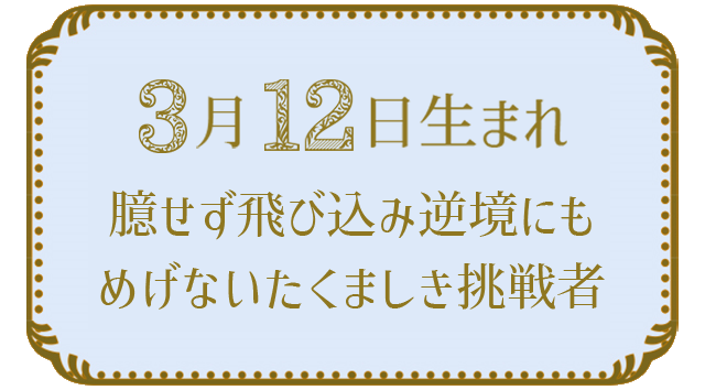 投稿についてもっと詳しく 3月12日生まれの人の特徴｜真木あかりの365日の誕生日占いで性格・運勢、相性の良い誕生日を鑑定