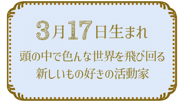 投稿についてもっと詳しく 3月17日生まれの人の特徴｜真木あかりの365日の誕生日占いで性格・運勢、相性の良い誕生日を鑑定