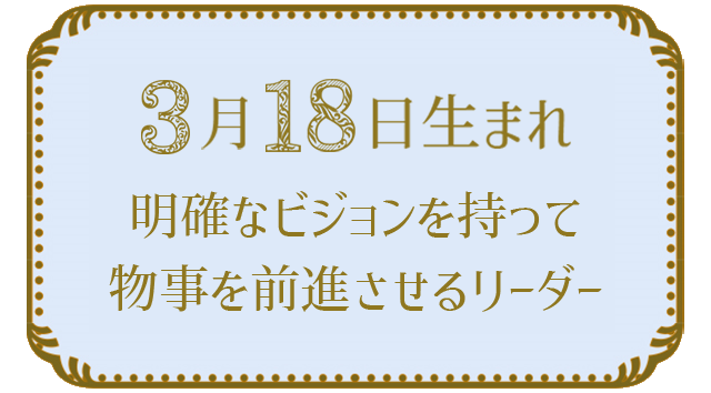 投稿についてもっと詳しく 3月18日生まれの人の特徴｜真木あかりの365日の誕生日占いで性格・運勢、相性の良い誕生日を鑑定