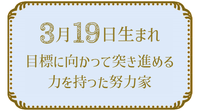 投稿についてもっと詳しく 3月19日生まれの人の特徴｜真木あかりの365日の誕生日占いで性格・運勢、相性の良い誕生日を鑑定