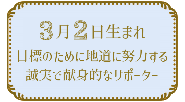 投稿についてもっと詳しく 3月2日生まれの人の特徴｜真木あかりの365日の誕生日占いで性格・運勢、相性の良い誕生日を鑑定