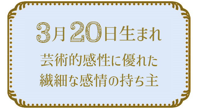 投稿についてもっと詳しく 3月20日生まれの人の特徴｜真木あかりの365日の誕生日占いで性格・運勢、相性の良い誕生日を鑑定