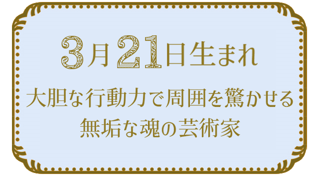 投稿についてもっと詳しく 3月21日生まれの人の特徴｜真木あかりの365日の誕生日占いで性格・運勢、相性の良い誕生日を鑑定