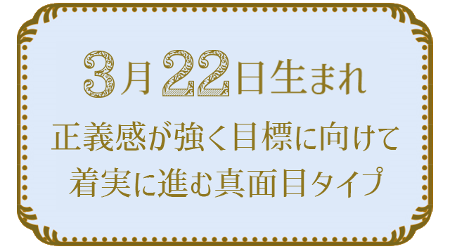投稿についてもっと詳しく 3月22日生まれの人の特徴｜真木あかりの365日の誕生日占いで性格・運勢、相性の良い誕生日を鑑定
