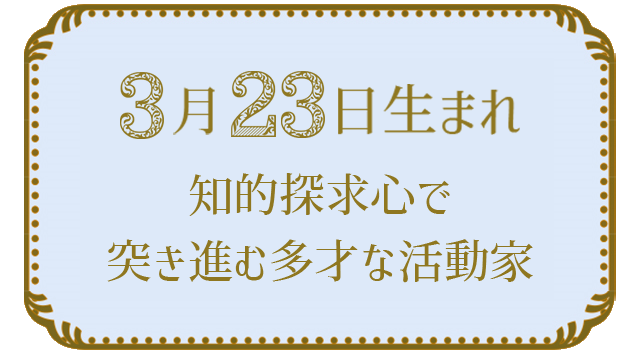 投稿についてもっと詳しく 3月23日生まれの人の特徴｜真木あかりの365日の誕生日占いで性格・運勢、相性の良い誕生日を鑑定