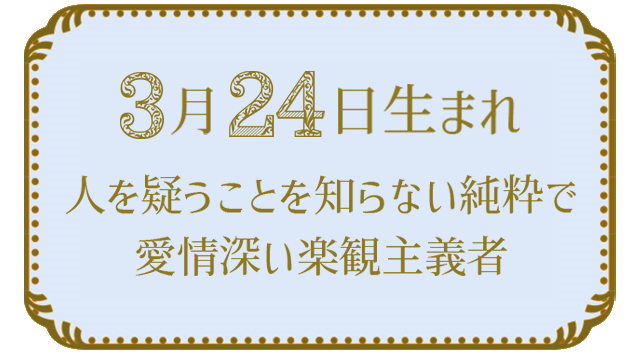 投稿についてもっと詳しく 3月24日生まれの人の特徴｜真木あかりの365日の誕生日占いで性格・運勢、相性の良い誕生日を鑑定