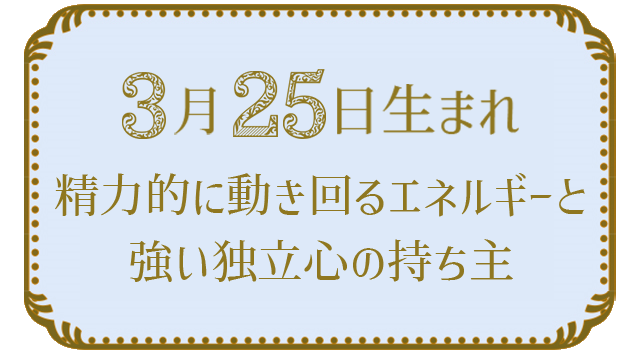 投稿についてもっと詳しく 3月25日生まれの人の特徴｜真木あかりの365日の誕生日占いで性格・運勢、相性の良い誕生日を鑑定