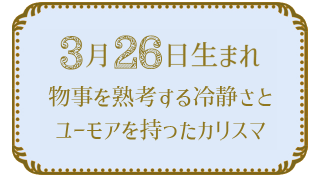 投稿についてもっと詳しく 3月26日生まれの人の特徴｜真木あかりの365日の誕生日占いで性格・運勢、相性の良い誕生日を鑑定