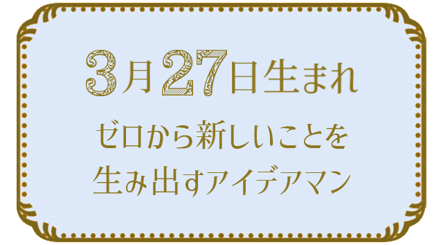 投稿についてもっと詳しく 3月27日生まれの人の特徴｜真木あかりの365日の誕生日占いで性格・運勢、相性の良い誕生日を鑑定