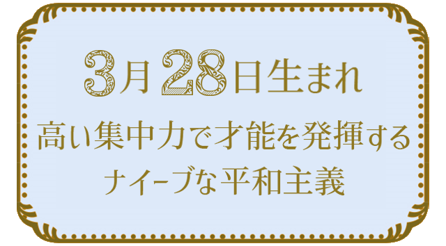 投稿についてもっと詳しく 3月28日生まれの人の特徴｜真木あかりの365日の誕生日占いで性格・運勢、相性の良い誕生日を鑑定