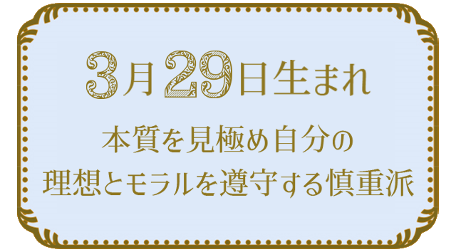 投稿についてもっと詳しく 3月29日生まれの人の特徴｜真木あかりの365日の誕生日占いで性格・運勢、相性の良い誕生日を鑑定