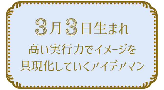 投稿についてもっと詳しく 3月3日生まれの人の特徴｜真木あかりの365日の誕生日占いで性格・運勢、相性の良い誕生日を鑑定
